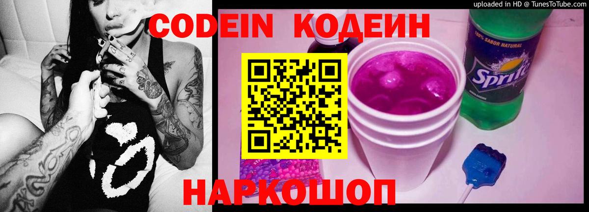 Кодеин Purple Drank Гатчина